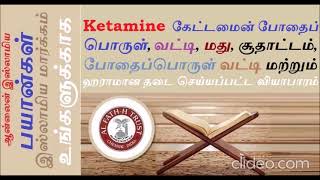 Ketamine கேட்டமைன் போதைப் பொருள், வட்டி, சூதாட்டம், மது போதைப்பொருள் வட்டி மற்றும் ஹராமான வியாபாரம்