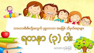 ယဥ်ကျေးလိမ္မာ အခြေခံသိစရာများ။ ရတနာသုံးပါးဆိုတာဘာလဲ။