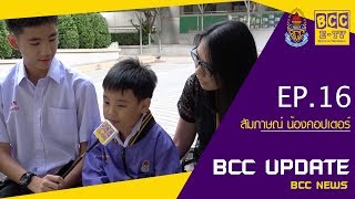 BCC Update EP-16 /13-07-2017  (คอปเตอร์)  หนูน้อยอัฉริยะ