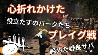 #694【DbD】心が折れかけたプレイグ戦…野良サバイバーとの友情や裏切りが…みんなこういうのが見たいんでしょ？【ですん。】