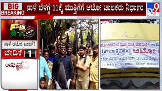 Bengaluru Autorickshaw Drivers To Strike Against Bike Taxis, ಬೆಂಗಳೂರಿನಲ್ಲಿ ನಾಳೆ ಆಟೋ​ ಸ್ತಬ್ಧ #TV9A