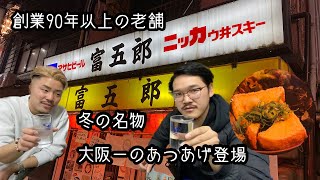 十三【本物の厚揚げ】サクットロなお豆腐。90年の歴史に裏付けられた味！！熱々のあつあげと芋のお湯割りでいい気持ち〜♪老舗