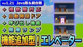 【マイクラ】高さ自由\u0026回路が見えない！機能追加型エレベーターの作り方【Java版/統合版】【1.21】