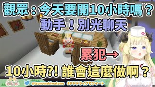 觀眾吐嘈：快動手！再聊下去又要看日出了【Hololive中文】【Minecraft】【角巻わため／角卷綿芽】