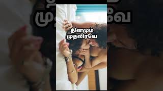 முதலிரவு போலே தினமும் விரும்பும் ஆண் பெண் இருவருக்கும்.#shortvideoviral