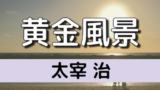 【朗読】太宰治「黄金風景」（短編／青空文庫）