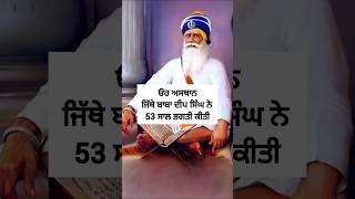 ਓਹ ਅਸਥਾਨ ਜਿੱਥੇ ਬਾਬਾ ਦੀਪ ਸਿੰਘ ਨੇ 53 ਸਾਲ ਭਗਤੀ ਕੀਤੀ ||ਧੰਨ ਬਾਬਾ ਦੀਪ ਸਿੰਘ ਸ਼ਹੀਦ ||ਬਾਬੇ ਕੀਆ ਸਾਖੀਆਂ #viral