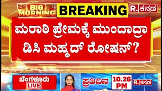 Belagavi KSRTC Conductor Incident: ಬೆಳಗಾವಿ ಆಡಳಿತ ವರ್ಗದಿಂದಲೂ ಮರಾಠಿ ಪ್ರೇಮವಾ?​​ | Karnataka