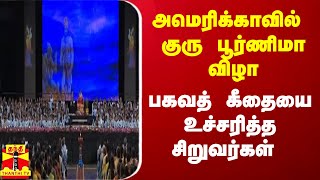 அமெரிக்காவில் குரு பூர்ணிமா விழா - பகவத் கீதையை உச்சரித்த சிறுவர்கள் | america