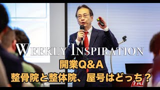 【治療院開業Q\u0026A】整骨院と整体院、どっちにするべき？【Weekly Inspiration】