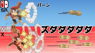 ディディーNB「ポップガン」の強さの変化を追ってみた【スマブラX~SP】