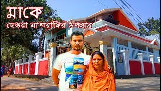 Mashrafe' gift to mother মাকে দেওয়া মাশরাফির উপহার