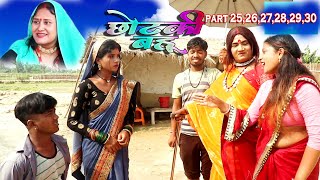 छोटकी बहू || CHHOTAKI BAHU || PART 25,26,27,28,29,30 || MAITHILI COMEDY VIDEO