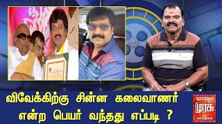 விவேக்கிற்கு சின்ன கலைவாணர் என்ற பெயர் வந்தது எப்படி ? | Actor Vivek | Chinna Kalaivanar