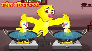 गरीब गौरैया बच्चे | Chidiya Cartoon | Hindi Moral Stories | Hindi Story | Lucy Tv Hindi