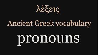 λέξεις - Ancient Greek vocabulary – Pronouns ∞