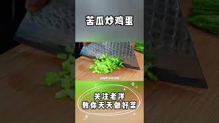 美食/苦瓜和雞蛋，香而不苦有技巧#shorts