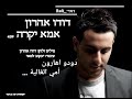 دودو أهارون أمي الغالية דודו אהרון אמא יקרה ❤dudu aharon❤ اغاني عبري مترجم