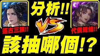 【神魔之塔】分析👉『代偶規條VS遙古三族』到底該抽哪個？個人想法分享！【實話實說系列】【小許】