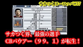 【#57】サカつくヨーロッパセリエA編『最強選手バウアーが転生した！獲得できるのか？』