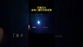 万家灯火总有一盏灯为你点亮 #正能量 #治愈 #开心瞬间