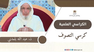 الكراسي العلمية: كرسي التصوف مع العلامة عبد الله بلمدني