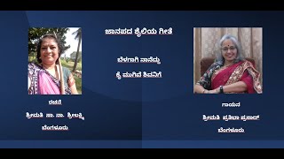 ಜಾನಪದ ಶೈಲಿಯ ಗೀತೆ  -  ಬೆಳಗಾಗಿ ನಾನೆದ್ದು ಕೈ ಮುಗಿವೆ ಶಿವನಿಗೆ