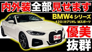 【BMW 4シリーズ 420iカブリオレ Ｍスポーツ】内外装全部見せます！今すぐ買える中古車を紹介！【おうちで中古車選び】