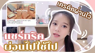 🥯 แชร์ทริคผ่อนไปใช้ไป —✨ ผ่อนยังไงให้เครดิตผ่านไว ได้ของมาใช้ก่อนผ่อนหมด! | ผ่อนไปใช้ไปในไอจี 🦄