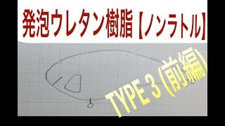 クランクベイト自作③【TYPE 3】発泡ウレタン樹脂、オス型、メス型、ラトルなし【Crankbaits】【Lure making】【自作ルアー】【手作りルアー】【樹脂ルアー 作り方】