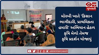 Morbi: 'Kisan Bhagidari, Prathmikta Hamari' અંતર્ગત કૃષિ પરિસંવાદ યોજાયો