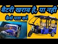 E Rickshaw battery Full Testing Step by Step। #battery kharab hai ya nhi kaise pata kare