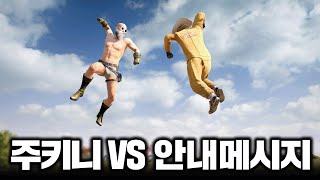 안내메시지 VS 주키니, 주먹으로 한판!!! (배그)