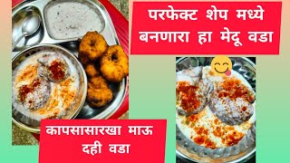 परफेक्ट शेप मध्ये बनणारा मेदू वडा आणि कापसासारखा माऊ दही वडा /perfect no fail dahi Vada