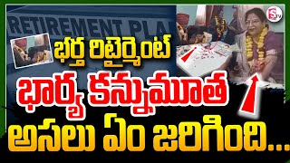 భర్త రిటైర్మెంట్ భార్య కన్నుమూత | Telugu News | Telugu Live News | Telugu Latest News |SumanTV Vizag