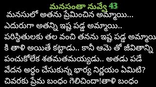 |మనసంతా నువ్వే|Part-43|hearttouchingstory|మనసుకు మంచి అనుభూతిని ఇచ్చే కథ|@SiriCreation009