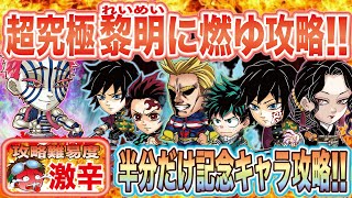 半分だけｗｗｗ・・・もうこれぐらいの難易度が普通ですか！？超究極級　最新アカザ　黎明に燃ゆ　猗窩座（赤）クリア動画【ジャンプチヒーローズ】【英雄氣泡】