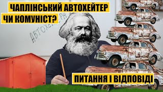 Чаплінський автохейтер чи комуніст? | Питання і відповіді