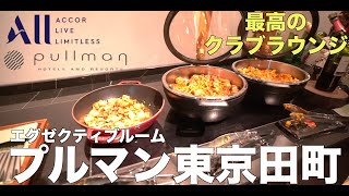 プルマン東京 エグゼクティブスーペリアルーム宿泊レビュー【館内施設・ラウンジ・朝食 食リポ編】Pullman Tokyo Tamachi Accommodation Review 4K