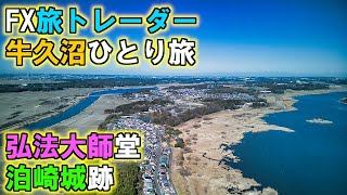 FX旅トレーダー牛久沼ひとり旅