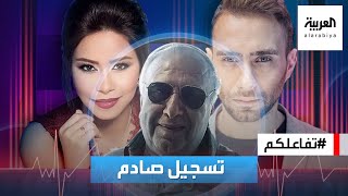 تفاعلكم | جدل حول تسجيل صوتي لوالد #حسام_حبيب يسيء فيه لـ #شيرين