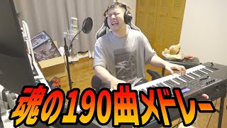 2時間ノンストップでメドレーを弾き続けるゆゆうた【2024/06/01】