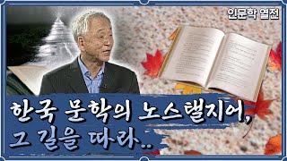 인문학 열전ㅣ한국 문학의 노스탤지어, 그 길을 따라..