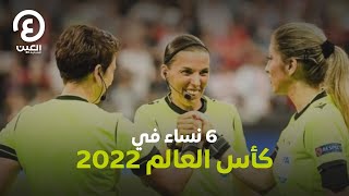 6 نساء في كأس العالم 2022