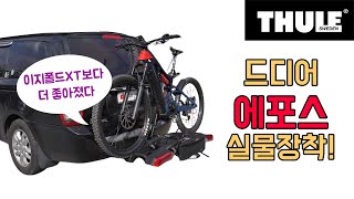 전기자전거에 최적화된 툴레 신제품 견인장치 자전거캐리어 에포스978 장착설치리뷰 #툴레에포스 #e바이크