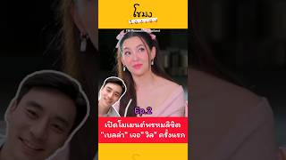 ไม่เคยเล่าที่ไหน เบลล่า-วิล ep.2 #เบลล่าราณี #วิลชวิณ #ข่าวบันเทิง #โขมงโฉงเฉง