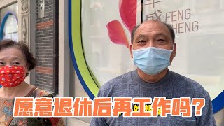 上海街头采访：你愿意退休后再工作吗？听听阿姨爷叔咋说的