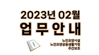 2023년 02월 업무 안내 ㅣ 노인요양시설 노인요양공동생활가정 주간보호시설