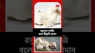 রসুন সবজি না মশলা, অবশেষে জানাল আদালত