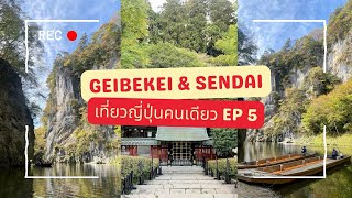 เที่ยวญี่ปุ่นคนเดียว| Solo Travel VLOG| Day 5 - Geibikei Gorge \u0026 Sendai